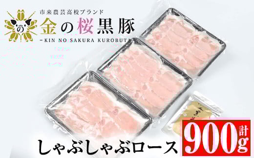 金の桜黒豚 しゃぶしゃぶセット 「黒豚 ロース 900g(300g×3P)」と 「黒あごだしパック付き(8g×6包)」鹿児島県産 黒豚 しゃぶしゃぶ 鍋セット あご出汁 つき 黒豚ロース  冷凍 小分けで お届け【A-1335H】
