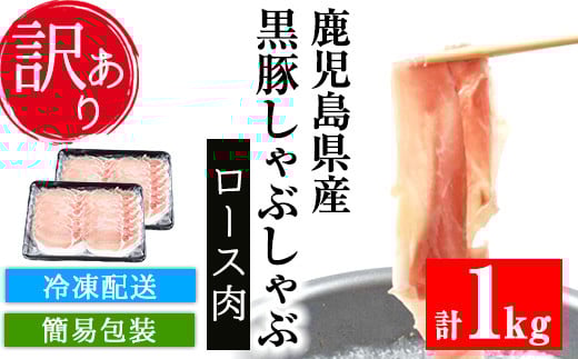 [訳あり]鹿児島県産 黒豚 しゃぶしゃぶ ロース肉 1kg (500g×2P)冷凍 国産 鹿児島県産 黒豚 ロース肉 スライス しゃぶしゃぶ 簡易包装 で お届け[A-1477H]