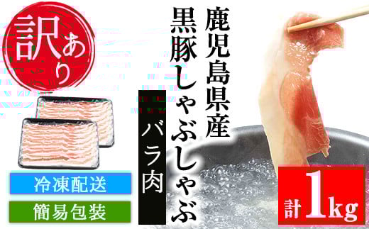 【訳あり】鹿児島県産 黒豚 しゃぶしゃぶ バラ肉 1kg (500g×2P)冷凍 国産 鹿児島県産 黒豚 バラ肉 スライス しゃぶしゃぶ 簡易包装 で お届け【A-1397H】
