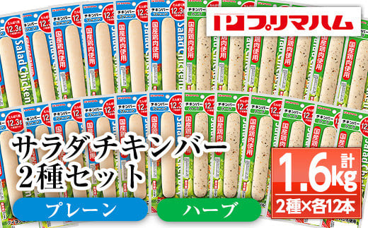 プリマハム サラダチキンバー <プレーン・ハーブ> 24本! 国産 鶏肉 使用 冷蔵 高タンパク ヘルシー 糖質ゼロ ダイエット 筋トレ にもオススメ!【A-1537eH】