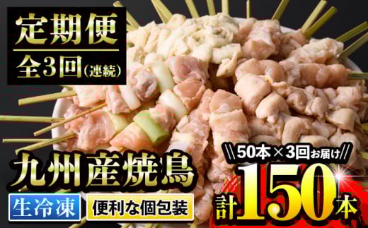 【3ヶ月毎月定期便】<生冷凍>九州産焼鳥セット5種盛合わせ 国産 九州産 5種類の焼き鳥セット(もも、ももねぎ、皮、ぼんじり、ひな(肩肉)を各10本) 焼き鳥のタレと塩が付きます!【C-184H】