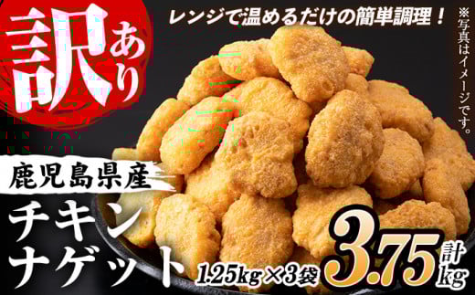 【訳あり】業務用 チキンナゲット 鹿児島県産鶏肉使用! レンジで簡単便利!(合計150個・50個×3袋) 3.75kg! 国産 鹿児島県産 鶏肉 レンジ 調理済 時短 冷凍 冷凍食品 弁当 おかず 惣菜 詰め合わせ 夕食 おやつ お弁当 にもオススメ!大容量【60日以内配送】【A-1877H】