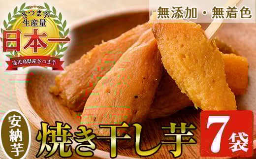 国産 鹿児島県産 安納芋 のまるい焼き干し芋(100g×7袋) 無添加 無着色 で 子供 にも安心 低カロリー 低糖質 で おやつ ダイエット にもオススメ!【A-1282H】