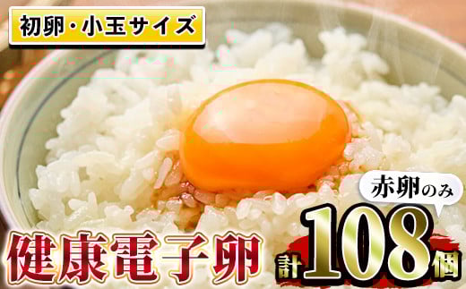 初卵! 健康電子卵 赤卵 108個(54個×2トレー)(うち、割れ保証分8個)国産 鹿児島県産 鶏卵 若鶏が初めて産んでから3週間くらいの間に産んだ大変貴重な卵【A-1818H】