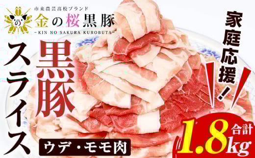 [家庭応援!]金の桜黒豚 ウデ・モモ スライス 1.8kg!(600g×3パック)冷凍 小分け の 国産 鹿児島県産 黒豚 を 薄く スライス 焼きしゃぶ 生姜焼き にも オススメ 大容量[A-1809H]