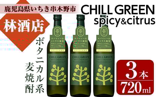 麦焼酎 チルグリーン CHILLGREEN 720ml×3本 四合瓶 3本セット 25度 鹿児島 マーガオ 香る 新感覚 ボタニカル系麦焼酎! 濵田酒造 チルハイボール チルトニック 【A-1425H】