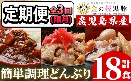 [3回定期便/隔月]レンジでチン!金の桜黒豚 3種 おかず 詰め合わせ 6食入り 計18食「中華丼の具(220g×2袋)」「黒豚丼(180g×2袋)」「スパイシーカレー(200g×2袋)」を3回お届け! 冷凍 小分け の おかず セット レンジ 簡単調理 レトルト 電子レンジ対応 温めるだけ で お手軽 時短![C-177H]