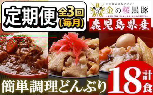 [3か月定期便/毎月]レンジでチン!金の桜黒豚 3種 おかず 詰め合わせ 6食入り 計18食「中華丼の具(220g×2袋)」「黒豚丼(180g×2袋)」「スパイシーカレー(200g×2袋)」を3か月連続でお届け! 冷凍 小分け の おかず セット レンジ 簡単調理 レトルト 電子レンジ対応 温めるだけ で お手軽 時短![C-176H]