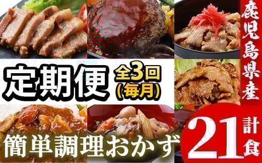 [3か月定期便/毎月]レンジでチン!金の桜黒豚 7種 おかず 詰め合わせ!計7食入り 計21食 3か月連続で届け!金の桜黒豚 を 使った 「味噌ステーキ」 や 「チーズハンバーグ」など 冷凍 小分け の おかず セット レンジ 簡単調理 レトルト 電子レンジ対応 温めるだけ で お手軽 時短![D-076H]