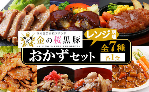 レンジでチン！金の桜黒豚 7種 おかず 詰め合わせ！計7食入り 金の桜黒豚 を 使った 「味噌ステーキ」 や 「チーズハンバーグ」など 冷蔵 小分け の おかず セット レンジ 簡単調理 レトルト 電子レンジ対応 温めるだけ で お手軽  時短！ 【A-1444H】