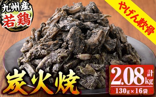 九州産 若どり ヤゲン軟骨 炭火焼 計2kg超!(130g×16袋) 生産農場 鹿児島 冷凍 おかず おつまみ 時短 真空パック 真空 鶏 炭火焼 【A-1976H】