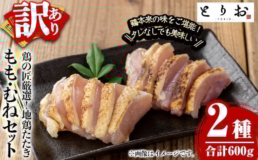 【訳あり】さつま若シャモの 地鶏のたたき もも・むねセット600g(もも:300g、むね:300g)冷凍  国産 さつま若しゃも 地鶏 食べ比べ 鳥刺し おつまみ 惣菜 にもオススメ【A-1807H】