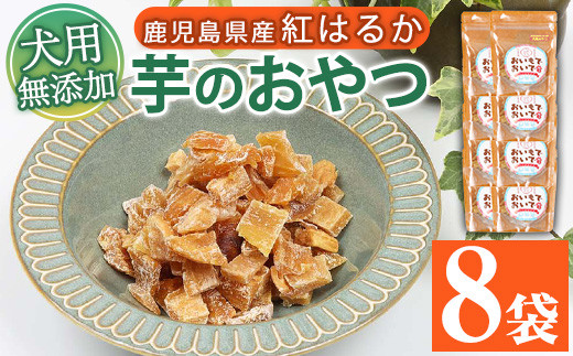 無添加!ドッグフード さつま芋 (60g×8袋) 鹿児島県産 紅はるかの干し芋「おいもでおいで」 を使用! 国産 ドッグフード!さつま芋を使用した無添加おやつ!ドッグフード ウェット キャットフード ウェット 常温保存 ワンちゃん ワンちゃん用おやつ ペット ペットフード【A-1489H】