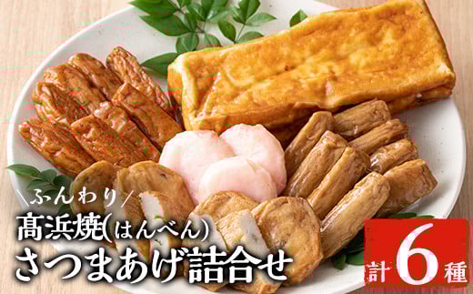 真空個包装!高浜蒲鉾 の 昔ながらの 「さつま揚げ 5種 」と 「ふんわり高浜焼(はんべん)」 の 詰合せ 【MA-S3】 定番 の 上棒天 や手焼きのカステラ風卵焼きなどバラエティに富んだ 食べ比べ セット です。冷蔵 真空パック 串木野名物 地酒と豆腐たっぷりの薩摩揚げ つけ揚げ つけあげ 食べ比べ【A-1488H】