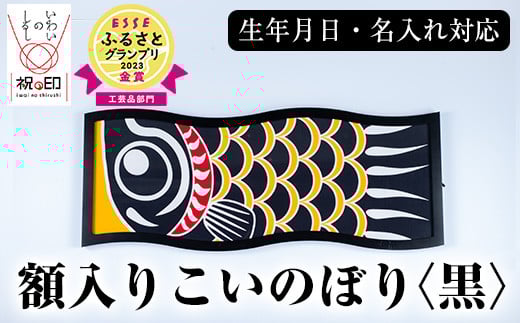 額入りこいのぼり【黒色】ESSEふるさとグランプリ2023金賞受賞!【E-113aH】