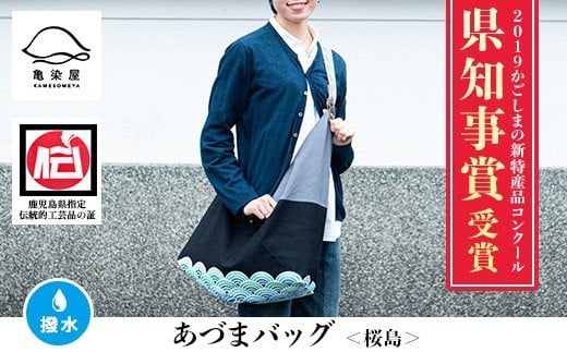 あづまバッグ【桜島柄】*鹿児島大学共同研究開発商品*【E-112cH】