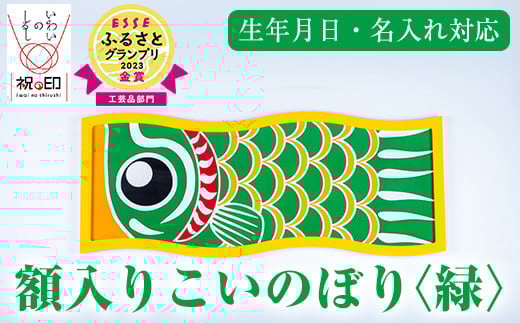 額入りこいのぼり【緑色】ESSEふるさとグランプリ2023金賞受賞!【E-113eH】