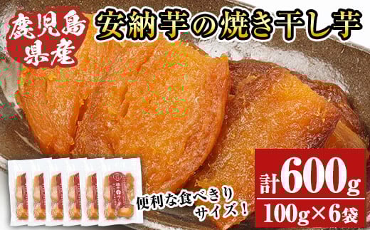 国産 鹿児島県産 焼き干し芋 600g!( 種子島産安納芋 100g×6袋) 無添加 砂糖不使用 で 子供 にも安心な 小分け 干し芋 おやつ ダイエット にもオススメ!常温[[A-1494H]