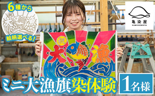 伝統工芸を身近に!ミニ大漁旗の染め体験♪白色の大漁旗に自由に色を塗れます!【亀崎染工】【A-1620H】