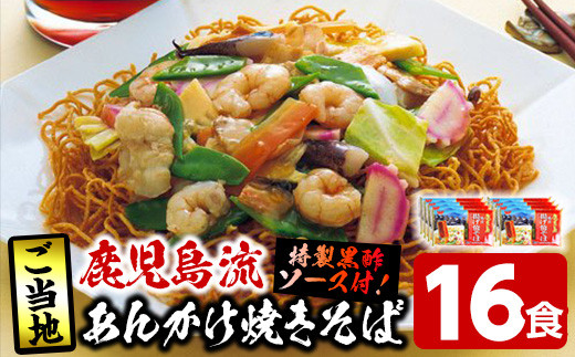 鹿児島流あんかけ焼きそば16食セット 特製黒酢ソース付き! かた焼そば 皿うどん 好きにオススメ!【A-1500H】