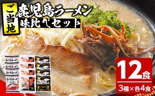 鹿児島ご当地ラーメンセット（3種のラーメンセット 各4食：計12食） 九州 鹿児島 とんこつラーメン まぐろラーメン 生めん タイプ の 常温可 食べ比べ セット 父の日 ギフト プレゼント にもオススメ！【A-1498H】