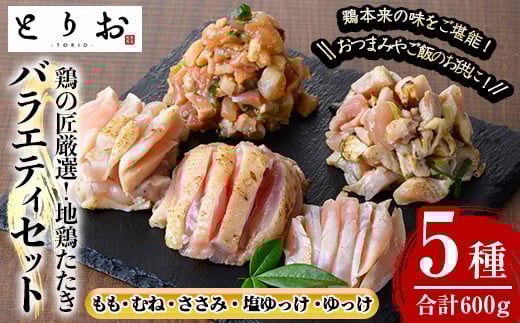 カット済み!さつま若シャモの 地鶏たたき バラエティ セット 600g(もも・むね・ささみ:100g×4・塩ゆっけ:100g・ゆっけ:100g)冷凍 小分け 国産 さつま若しゃも 地鶏 食べ比べ 鳥刺し おつまみ 惣菜 にもオススメ 【A-1914H】