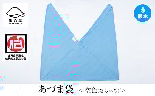 あづま袋(無地)【空色】【A-1624gH】