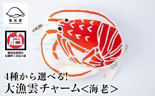 大漁雲(チャーム)【海老】【A-1623cH】