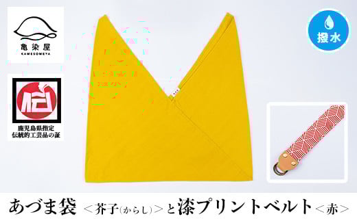 あづま袋【芥子(からし)】と漆プリントベルト【赤】セット【A-1536iH】