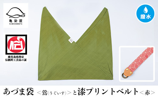 あづま袋【鶯(うぐいす)】と漆プリントベルト【赤】セット【A-1536kH】