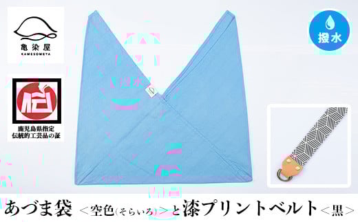 あづま袋【空色(そらいろ)】と漆プリントベルト【黒】セット【A-1536nH】