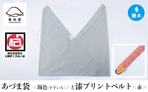 あづま袋【錫色(すずいろ)】と漆プリントベルト【赤】セット【A-1536sH】