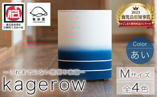 kagerow(Mサイズ)~あい~ 和風照明 和風ランプ 和風ライト【E-114aH】