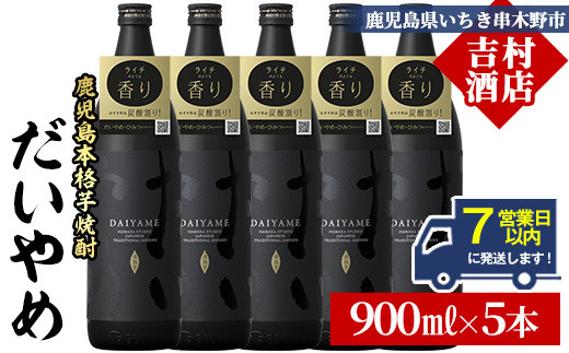 【7営業日以内発送】だいやめ 900ml×5本 25度 鹿児島 本格芋焼酎 人気 だいやめハイボール 焼酎ハイボール 焼酎 フルーティー ライチ ダイヤメ DAIYAME 濵田酒造 【B-391H】