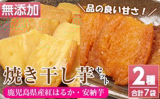 国産 鹿児島県産 紅はるか の 干し芋 100g×5袋と 安納芋 の 干し芋 100g×2袋 計7袋700g 無添加 砂糖不使用 で 子供 にも安心な 小分け 干し芋 おやつ ダイエット にもオススメ!【120日以内配送】【A-1994H】