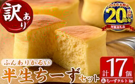 【家計応援】【訳あり!簡易包装】ご自宅用!ふわっふわのスフレタイプのプチケーキ!半生ちーず 17個 + とろとろちーずタルト 1個: 計18個 冷凍 個包装 スイーツ チーズケーキ【CP-017H】