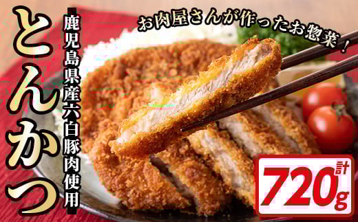 お肉屋さん自慢の 六白黒豚とんかつ (120g×6枚・計720g) お肉屋さんの六白黒豚トンカツを食卓でどうぞ♪ 鹿児島県産 黒豚 ロース 冷凍 揚げるだけ[A-1590H]