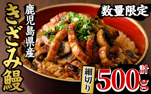 【期間限定】 国産 鹿児島県産 うなぎ使用！「きざみうなぎ」 500g（100g×5袋）セット♪（細切りタイプ）鰻養殖生産量日本一 鹿児島県産新仔うなぎ使用 こだわりの地焼き！ 冷凍 うなぎ 秘伝のタレ 付き ひつまぶし うなぎのせいろ蒸し弁当にもオススメ！ 【南竹鰻加工】【B-362H】