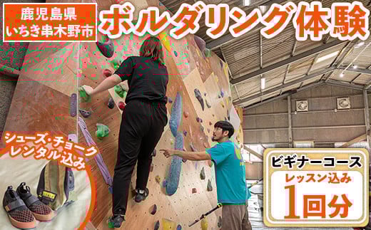 1回だけでもOK【ビギナー】初心者向け レクチャー付き!ボルダリング 体験 1回分 チケット <シューズ/チョークレンタル付き>鹿児島 で 手ぶらで スポーツ 体験 子供 もOK【A-1642H】