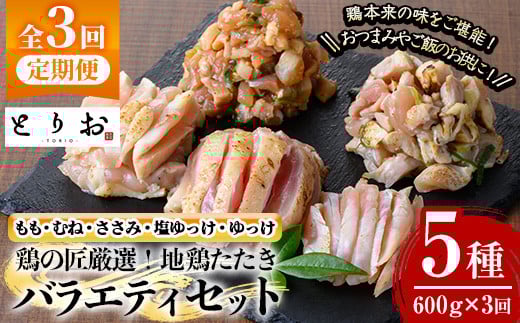【3か月定期便】 地鶏のたたき バラエティセット 冷凍(もも・むね・ささみ:100g×4、塩ゆっけ:100g、ゆっけ:100g 計約600g)を3回お届け♪ さつま若しゃも 【E-153H】
