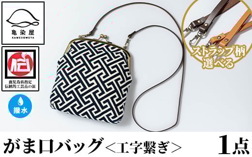 がま口バッグ<工事繋ぎ>1点 伝統工芸 本染め 染物 染め物 バッグ ポーチ かばん カバン 鞄 ファッション 贈り物 ギフト お祝い プレゼント【D-611H】