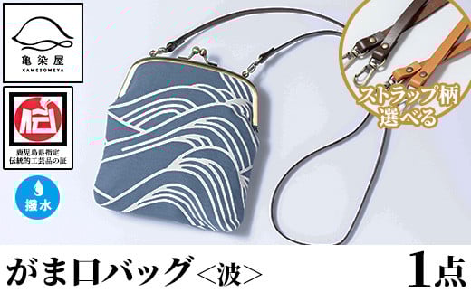 がま口バッグ<波>1点 伝統工芸 本染め 染物 染め物 バッグ ポーチ かばん カバン 鞄 ファッション 贈り物 ギフト お祝い プレゼント【D-613H】