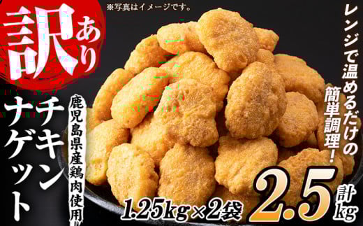 【訳あり】業務用 チキンナゲット 鹿児島県産鶏肉使用！ レンジで簡単便利！(合計100個・50個×2袋) 2.5kg！ 国産 鹿児島県産 鶏肉 レンジ 調理済 時短 冷凍 冷凍食品 弁当 おかず 惣菜 詰め合わせ 夕食 おやつ お弁当 にもオススメ！大容量！【60日以内配送】【A-1878H】