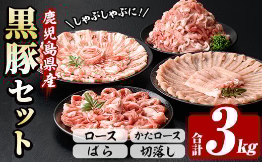 鹿児島県産 恵味の黒豚 しゃぶしゃぶ+切落しセット 計3kg(ロース・かたロース・豚ばらしゃぶしゃぶ肉と切り落とし)  冷凍 小分け 国産 鹿児島県産 黒豚 食べ比べ セット 大容量【B-363H】