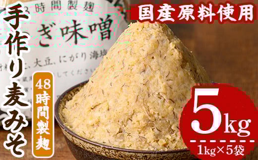 国産原材料使用!手作り 麦みそ 5kg(1kg×5袋)国産 鹿児島県産 の 手づくり麦みそ を 小分け にして 冷蔵で お届け!保存料や着色料など不使用!【A-1771H】