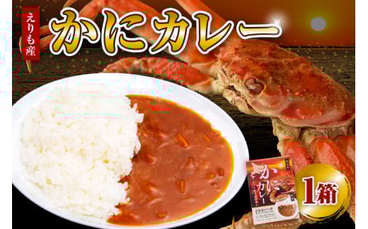 かにカレー【er004-056】カレー レトルトカレー オオズワイガニ おおずわいがに おおずわい蟹 大ズワイ 大ズワイガニ 大ずわい 大ずわいがに ズワイガニ ずわいがに ずわい蟹 ズワイ 蟹 カニ かに 保存食 常温配送 北海道産 国産 北海道 えりも町
