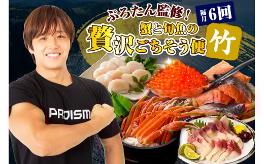 【隔月】ぷろたん監修！蟹と旬魚の贅沢ごちそう便 ６回【竹】【er018-077】