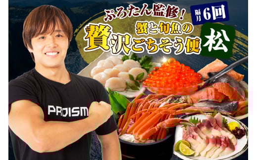 【隔月】ぷろたん監修！蟹と旬魚の贅沢ごちそう便 ６回【松】【er018-078】