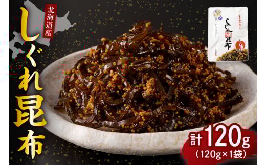北海道日高産昆布佃煮【しぐれ昆布】120g×1袋【er001-096】