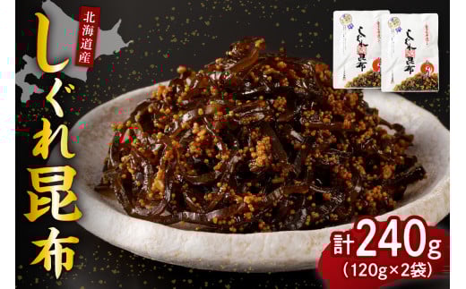 北海道日高産昆布佃煮【しぐれ昆布】120g×2袋【er001-097】